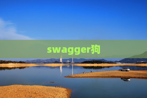 swagger狗
